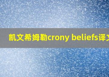 凯文希姆勒crony beliefs译文